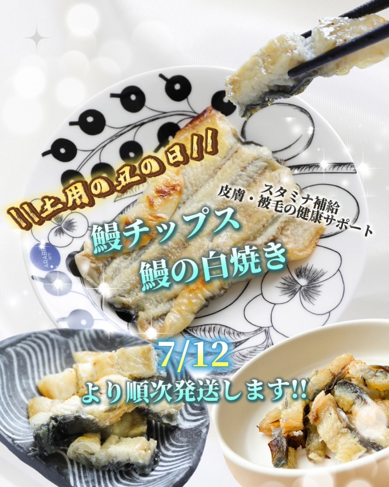 季節限定🏖🐟☀️
今年も多くの方からリクエスト頂きまして
『鰻』の販売開始致しますꉂꉂ📣
今回は〖鰻チップス&うなぎの白焼き〗販売します🙌🏻
\\7月12日より順次発送//
うなぎの白焼きはじっくり冷ましてから真空にして発送させていただきます📦 ³₃
丑の日は是非ご家族様と一緒に
わんちゃん🐶のねこちゃん🐱にもウナギはいかがでしょうか🥰
夏のスタミナ補給✊🏻や夏バテ防止🥵
皮膚・被毛の健康 サポートにもなるうなぎ、
この機会にぜひ試して見てくださいね✨✨
★゜・。。・゜☆゜・。。・゜゜・。。・゜★
うなぎにはこんな栄養素が含まれてます☝🏻
✅ビタミンA :皮膚や被毛の健康サポート
視力維持にも効果的◎
✅ビタミンE:老化防止・免疫力🆙
✅DHA・EPA:脳の発達や認知機能サポート、抗炎症作用 (関節ケアにも◎)
✅良質なタンパク質:筋肉、臓器の健康維持
暑い日が続いていますね😖☀️
食欲がない、元気がないペットちゃんに
愛情入りのうなぎで夏バテ予防🐟💪🏻✨
暑い夏を乗り越えましょう🌞🔥
⋆ ✩ ⋆ ┄ ⋆ ✩ ⋆ ┄ ⋆ ✩ ⋆ ┄ ⋆ ✩ ⋆ ┄ ⋆ ✩ ⋆
犬と猫の無添加おやつ専門店
🏷𓈒𓏸︎ @wans_gourmet
・
・
・
#ワンズグルメ
#wansgourmet
#無添加おやつ
#犬猫おやつ
#手作りおやつ
#手作りペットおやつ
#うなぎ
#鰻チップス
#鰻の白焼き