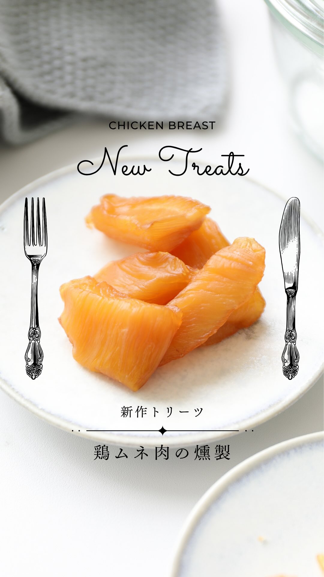 🐾 新作トリーツ登場! 8/11(月)より販売開始します✨
✨ 鶏ムネ肉の燻製 ✨
低脂肪・高たんぱくで、愛犬・愛猫の健康サポートにぴったり。
🔥 旨味をギュッと凝縮。添加物・保存料不使用。
主な栄養価(100gあたり)
• エネルギー:約110kcal
• たんぱく質:約23g
• 脂質:約1.5g
• ビタミンB6:筋肉・代謝サポート
• ナイアシン:皮膚・被毛の健康維持
• セレン:抗酸化作用で免疫ケア
🍗 高たんぱく → 筋肉・免疫サポート
💖 低脂肪 → 体重管理に最適
🔥 燻製仕上げ → 香りで食欲アップ
🐶🐱 噛むほどに香ばしく、食いつき抜群!
ご褒美のおやつに✨ お薬💊挟んでも🙆♀️
是非お試し頂けますと嬉しいです♡
𖤣𖠿𖤣𖥧𖥣。𖥧 𖧧𖤣𖥧𖥣。𖥧 𖧧𖤣𖠿𖤣𖤣𖠿𖤣𖥧𖥣。𖥧 𖧧𖤣𖥧𖥣
犬と猫の無添加おやつ専門店
🏷𓈒𓏸︎︎︎︎ @wans_gourmet
#ワンズグルメ
#犬のおやつ
#猫のおやつ
#鶏ムネ肉
#燻製おやつ
#高タンパク低脂肪
#無添加
#トッピング
#愛猫
#愛犬